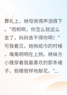 《我让继母在全村人面前跪下认错》大结局在线阅读 《我让继母在全村人面前跪下认错》最新章节目录