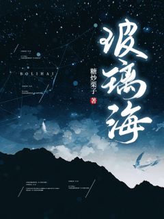 玻璃海完整版全文阅读 李善仪顾寒声小说 大结局