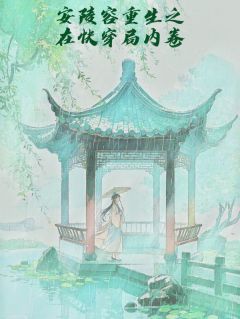 安陵容重生之在快穿局内卷