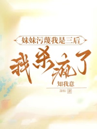 主角是陈家逸林如月程楠楠的小说 《妹妹污蔑我是三后，我杀疯了》 全文免费阅读