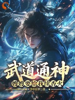 武道通神：嫂嫂要给我续香火江尘程雨柔小说全文免费阅读