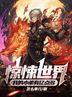 在诡异世界横行霸道