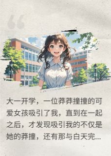 我的反差女友