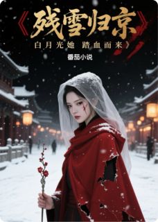 《残雪归京：白月光她踏血而来》小说完结版精彩阅读 沈知微柳如烟萧珩小说全文