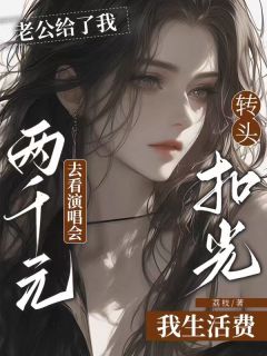 《老公给了我两千元去看演唱会，转头扣光我生活费》小说全文免费试读 贺君延乐乐小说全文