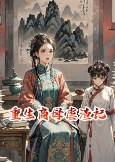 《重生商母虐渣记》小说完结版精彩试读 柳若曦林景文沈玉书小说阅读