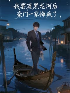 小说我罢渡黑龙河后，豪门一家悔疯了钱书瑶钱明辉林浩章节免费免费试读地址