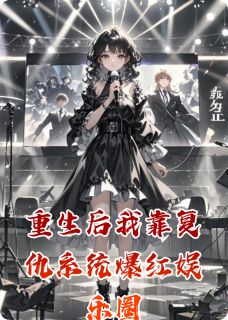 重生后我靠复仇系统爆红娱乐圈苏晚林薇薇顾泽深小说大结局在线阅读