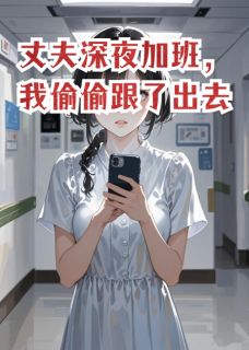 丈夫深夜加班，我偷偷跟了出去主角王丹丹楚权全文精彩内容在线试读