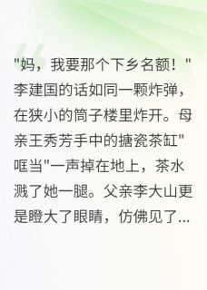 重生七零：下乡名额我抢着要