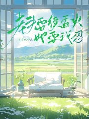 老头要续香火，她要我忍