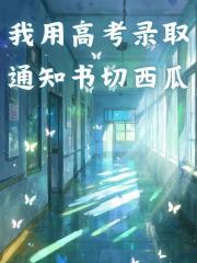 我用高考录取通知书切西瓜