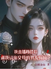 我直播跳楼后，逼我认亲父母的男友悔疯了