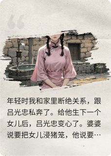 重生之我回到和渣男私奔那一天