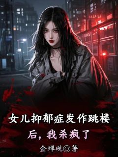 女儿抑郁症发作跳楼后，我杀疯了