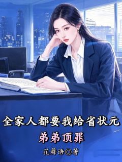 全家人都要我给省状元弟弟顶罪