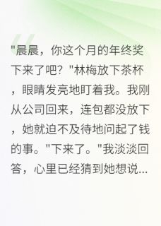 离婚后前夫一家住六十平破房