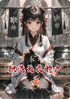 织造天衣的少女
