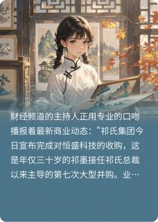 祁总，你的小娇妻又掉马了