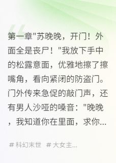 末日娇花有空间，前任男友求收留