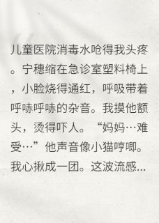 带球跑三年，萌娃亲爹竟是死对头