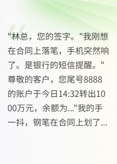 老婆给初恋一千万我让他公司破产