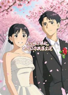 我可将你捧起，也可让你跌落尘泥