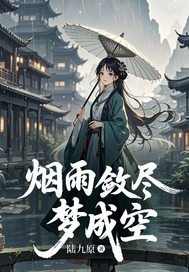 烟雨敛尽梦成空