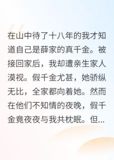 真千金回家后被假千金带飞了