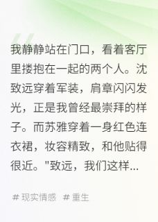 离婚吧，沈首长(主角沈致远苏雅) 离婚吧，沈首长免费试读
