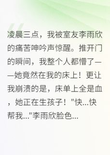 帮室友生子意外获得百亿财产精彩章节全文全集精彩试读 帮室友生子意外获得百亿财产小说免费阅读