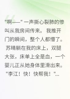 《室友生子七个月竟是总裁的》小说全文精彩试读 苏晴程建华小说阅读
