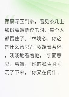 我要离婚，军区首长懵了顾景深林晚心免费在线全文阅读