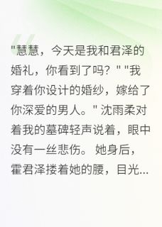 《闺蜜推我下楼后三年给我办葬礼》大结局免费阅读 《闺蜜推我下楼后三年给我办葬礼》最新章节列表
