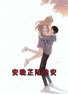 安晚芷陆柏安