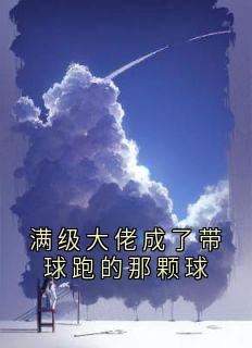 满级大佬成了带球跑的那颗球