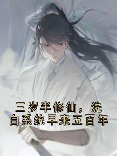 三岁半修仙，洗白系统早来五百年