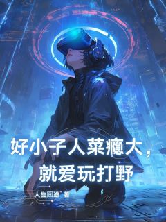 好小子人菜瘾大，就爱玩打野