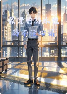 最贵的防水也防不住心漏