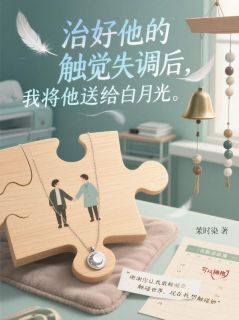 《治好他的触觉失调后，我将他送给白月光》顾远琛许梦如苏淮聿小说精彩内容在线阅读