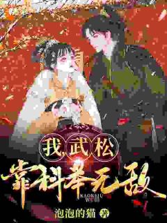 《我，武松，靠科举无敌！》免费试读 武松潘金莲小说章节目录