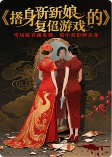《替身新娘的，复仇游戏》小说章节列表免费阅读 穆紫雪陆言霖小说阅读