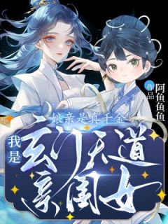 娘亲是真千金，我是玄门天道亲闺女