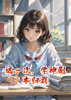 这一次，学神剧本归我