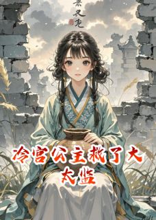 《冷宫公主救了大太监》刘瑾萧炙全文精彩试读