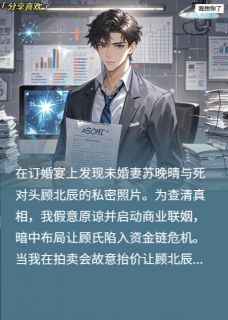 真少爷竟是仇家骨肉顾北辰林小满苏晚晴小说全文阅读