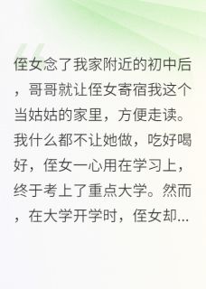 《侄女控诉我苛待她，我摆烂她疯了》雨薇林妙晴田甜章节目录在线阅读 侄女控诉我苛待她，我摆烂她疯了精选章节