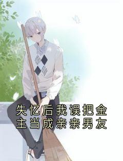 失忆后我误把金主当成亲亲男友