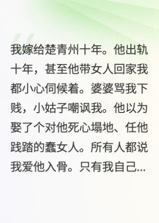 《我用十年婚姻送你全家下地狱》最新章节免费阅读（完整版未删节）