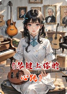 《琴键上你的心跳》小说全文精彩试读 季瑶程墨小说阅读